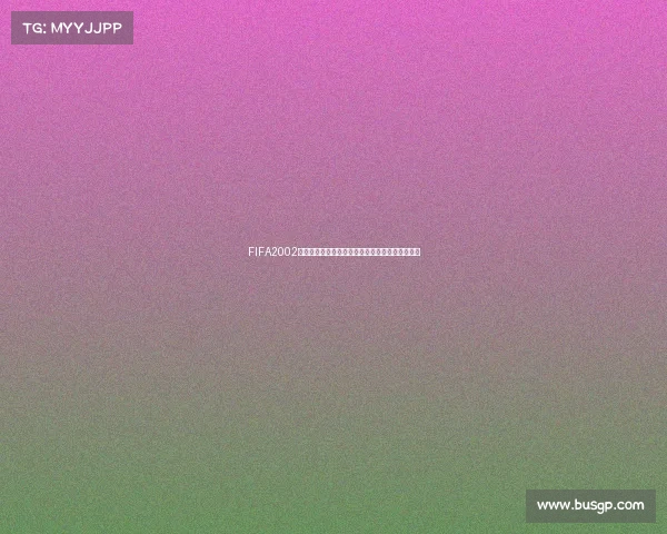 FIFA2002世界杯难度全面解析与经典比赛挑战回顾进阶指南